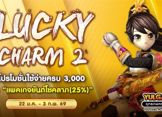 Lucky Charm 2 โปรโมชั่นใช้จ่ายครบ 3,000 รับ “แพคเกจยันต์โชคลาภ(25%)”