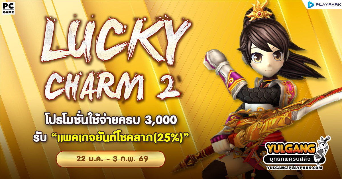 Lucky Charm 2 โปรโมชั่นใช้จ่ายครบ 3,000 รับ "แพคเกจยันต์โชคลาภ(25%)"