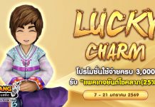 Lucky Charm โปรโมชั่นใช้จ่ายครบ 3,000 รับ “แพคเกจยันต์โชคลาภ(25%)”