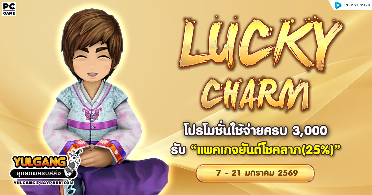Lucky Charm โปรโมชั่นใช้จ่ายครบ 3,000 รับ "แพคเกจยันต์โชคลาภ(25%)"