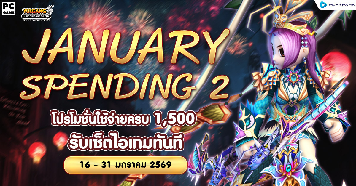 January Spending 2 โปรโมชั่นใช้จ่ายครบ 1,500 รับเซ็ตไอเทมทันที  