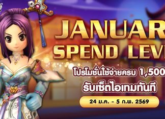January Spend Level โปรโมชั่นใช้จ่ายครบ 1,500 รับเซ็ตไอเทมทันที