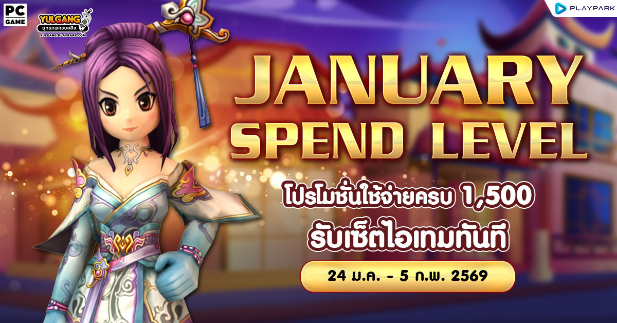 January Spend Level โปรโมชั่นใช้จ่ายครบ 1,500 รับเซ็ตไอเทมทันที  