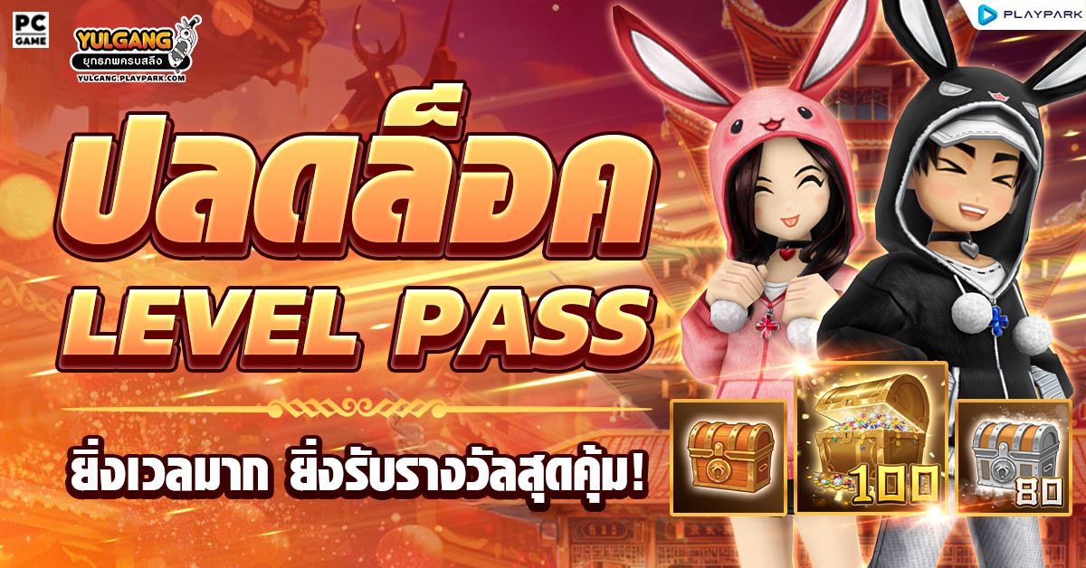Level Box Pass ยิ่งเลเวลมาก ยิ่งรับรางวัลสุดคุ้ม!