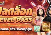 Level Box Pass ยิ่งเลเวลมาก ยิ่งรับรางวัลสุดคุ้ม!