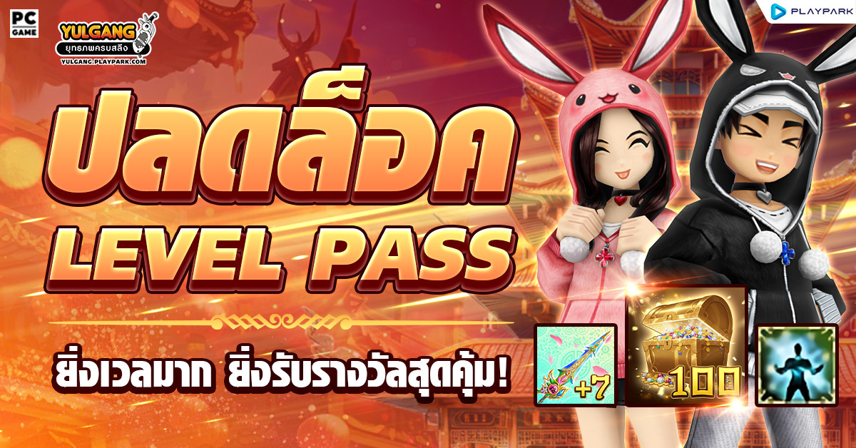 Level Box Pass ยิ่งเลเวลมาก ยิ่งรับรางวัลสุดคุ้ม!