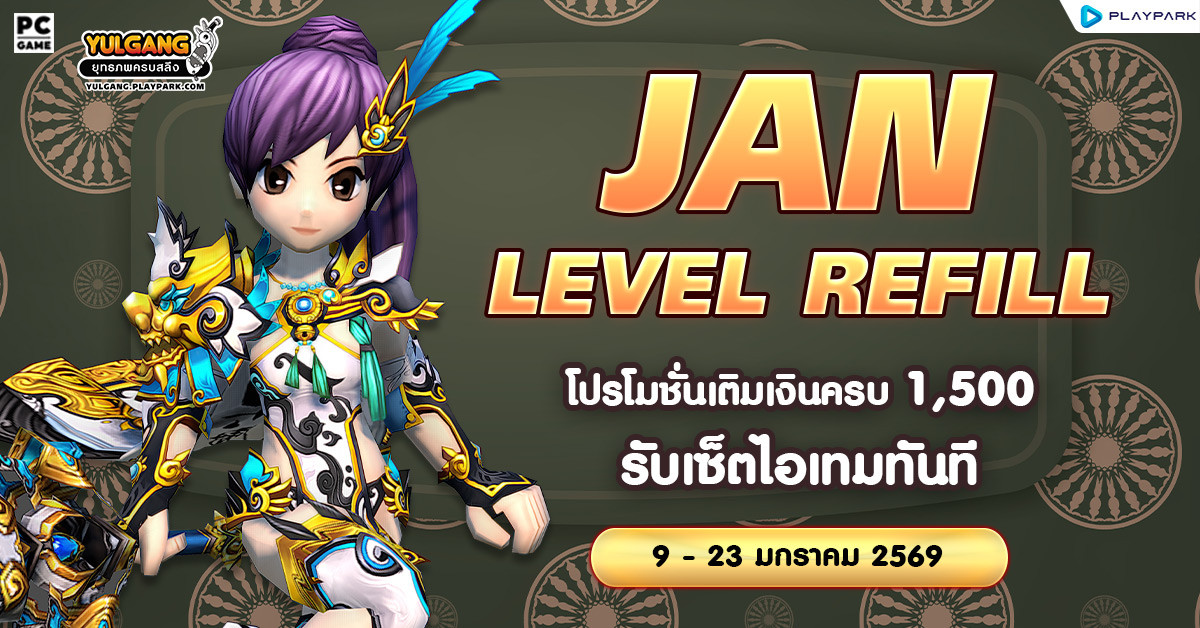 Jan Level Refill โปรโมชั่นเติมเงินครบ 1,500 รับเซ็ตไอเทมทันที