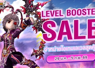 Level Booster Sale จำหน่ายไอเทมเลเวลสุดคุ้ม