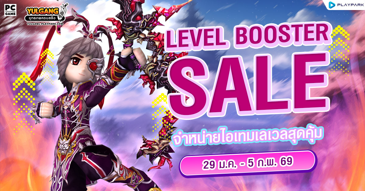 Level Booster Sale จำหน่ายไอเทมเลเวลสุดคุ้ม  