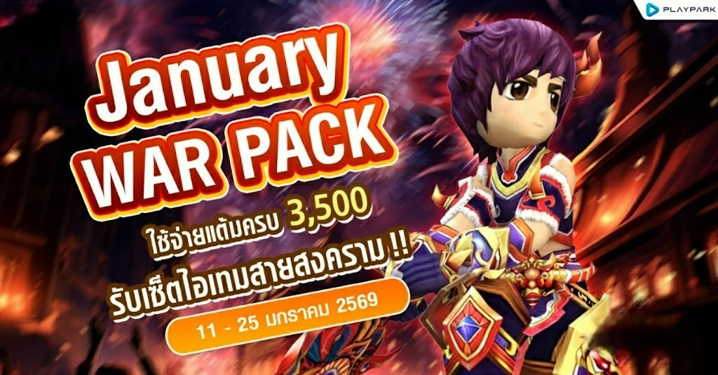 January War Pack โปรโมชั่นใช้จ่ายครบ 3,500 รับเซ็ตไอเทมสายสงคราม!