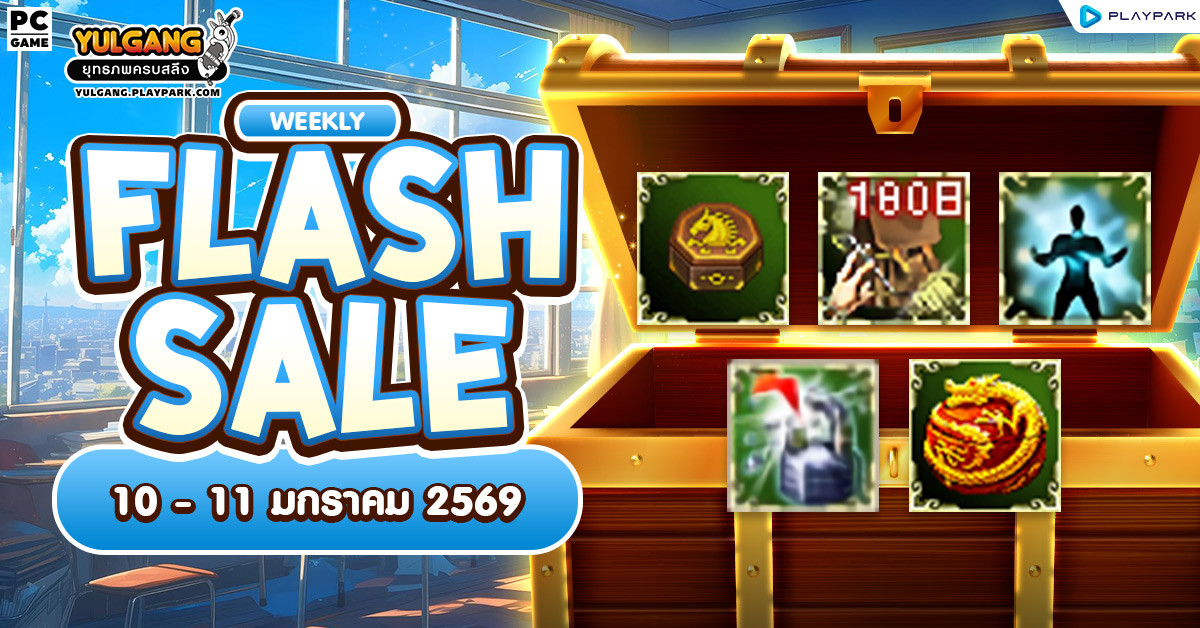 Weekly Flash Sale : จำหน่ายไอเทมลดราคาประจำสัปดาห์