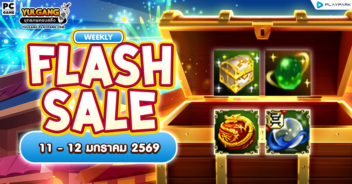 Weekly Flash Sale : จำหน่ายไอเทมเสริมพลังลดราคาประจำสัปดาห์