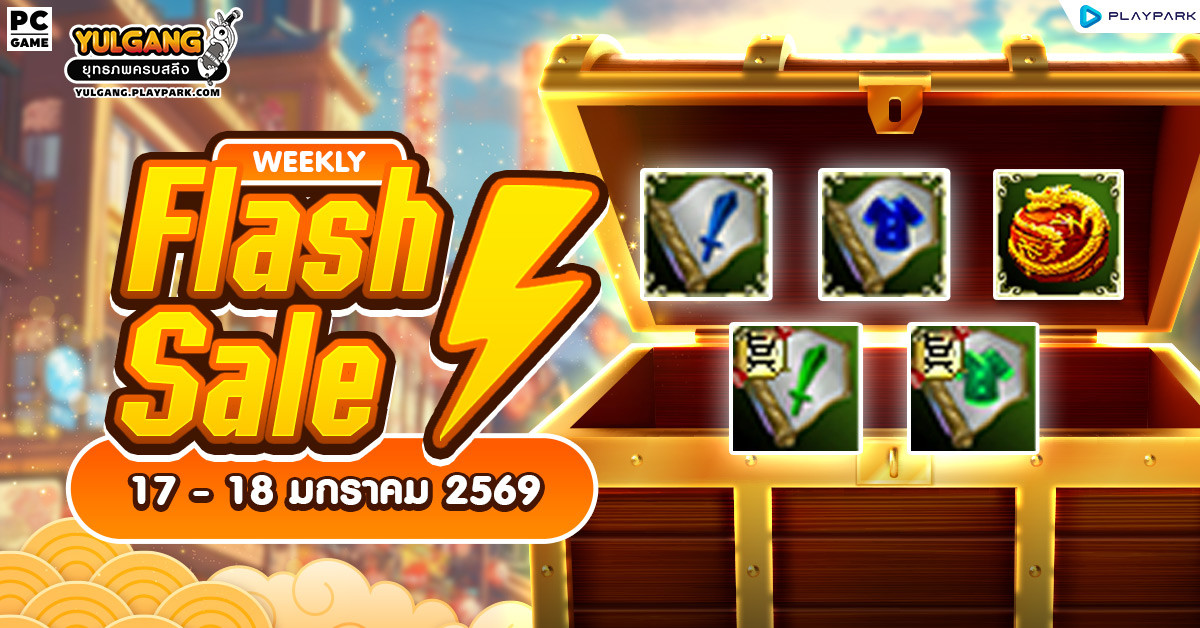 Weekly Flash Sale : จำหน่ายไอเทมลดราคาสุดคุ้มส่งท้ายปี  