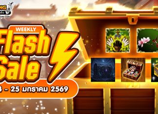 Weekly Flash Sale : จำหน่ายไอเทมลดราคาสุดคุ้ม