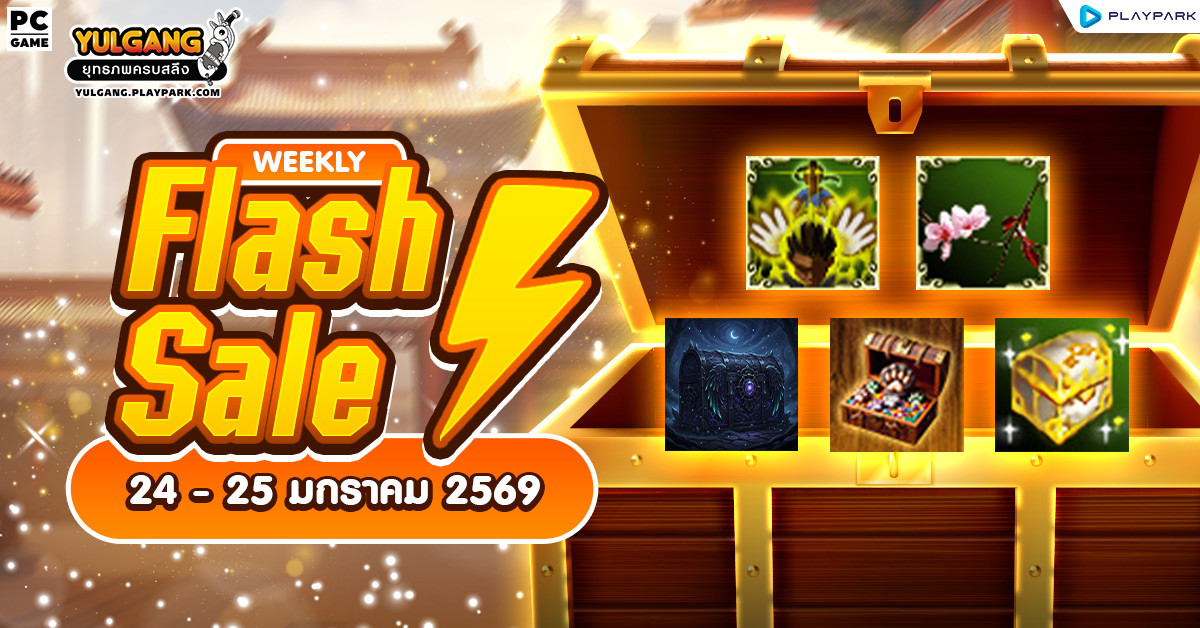 Weekly Flash Sale : จำหน่ายไอเทมลดราคาสุดคุ้ม  