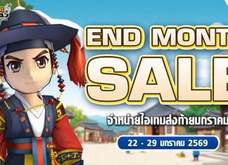 End Month Sale จำหน่ายไอเทมส่งท้ายมกราคม