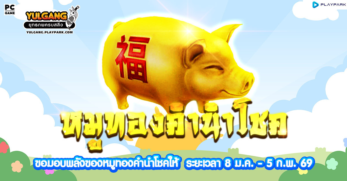 กิจกรรม Golden Pig หมูทองคำนำโชค!  