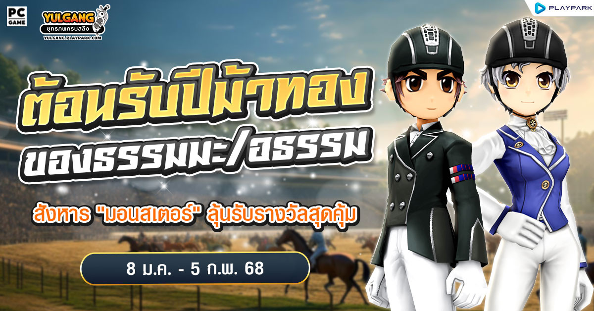 กิจกรรมต้อนรับปีม้าทอง ตามหาสิ่งที่ต้องการของฝ่ายธรรมมะ/อธรรม  