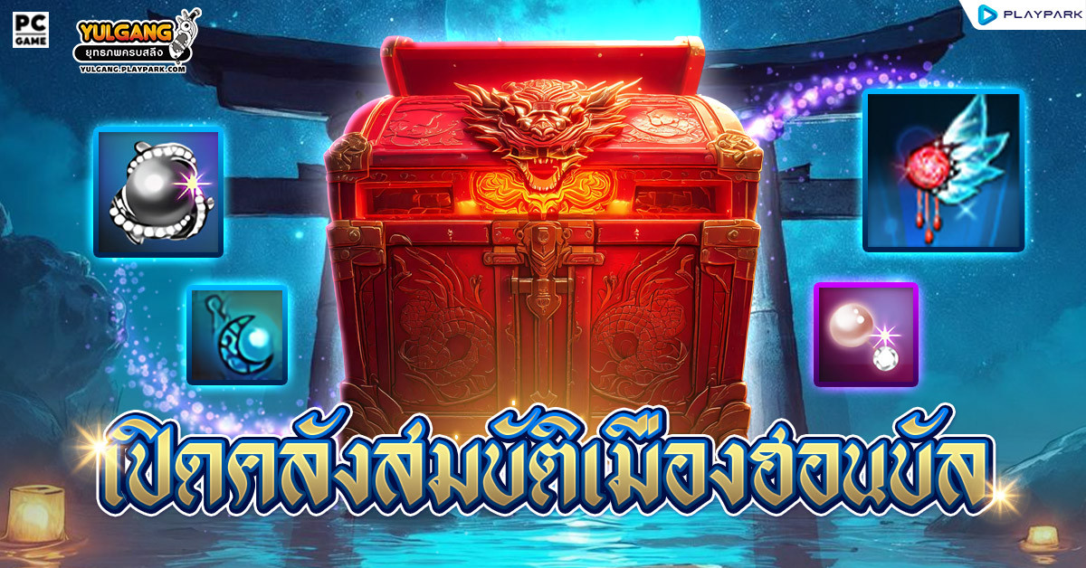 [กล่องสุ่ม] : กล่องสมบัติฮอนบัล  