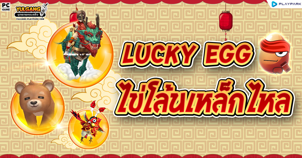[กล่องสุ่ม] : Lucky Egg (ไข่โล้น)  