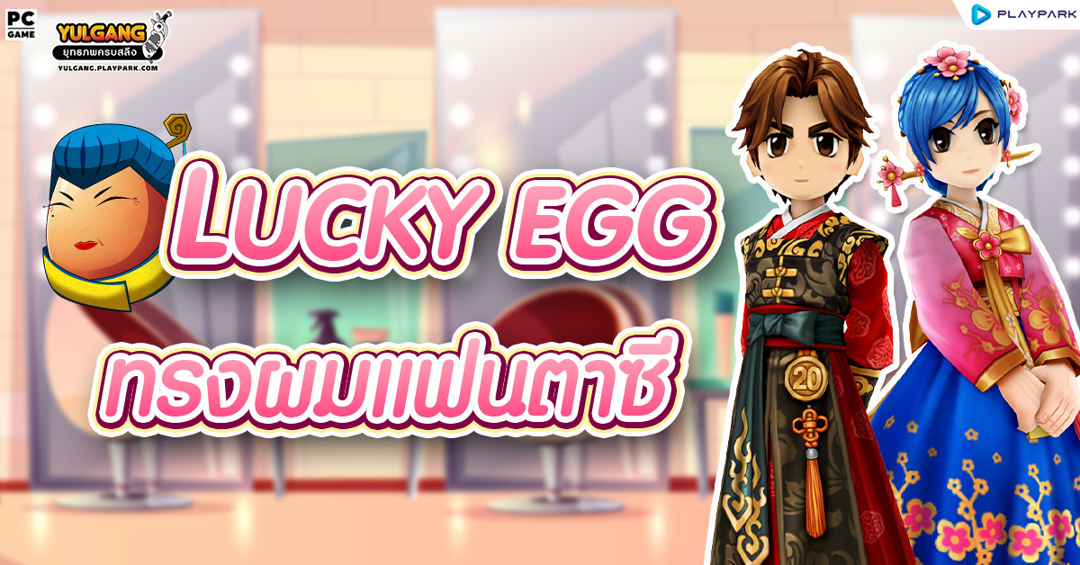 [กล่องสุ่ม] : Lucky Egg (ไข่เจ้เจียว)  