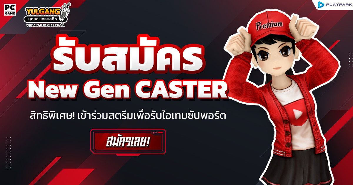 [YG] เปิดรับสมัคร CASTER หน้าใหม่ 2026  