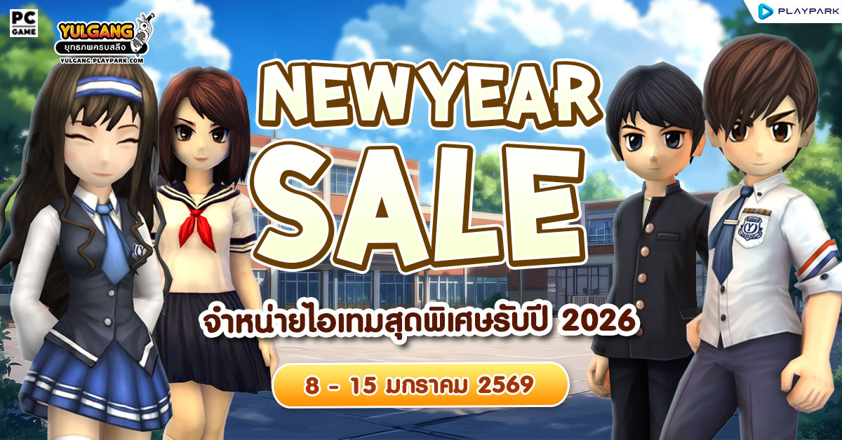 New Year Sale จำหน่ายไอเทมสุดพิเศษรับปี 2026  