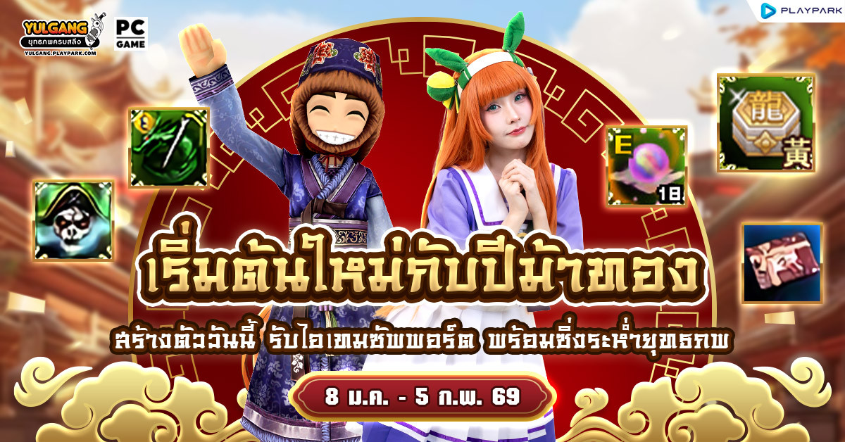 กิจกรรมสร้างตัวละครใหม่ รับกล่องรางวัลเติบโตและไอเทมมากมาย!