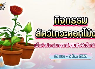 Spring Season กิจกรรมสัตว์เทวะดอกไม้งาม เพิ่มค่าประสบการณ์ตามลำดับขั้นกันไปเลย!