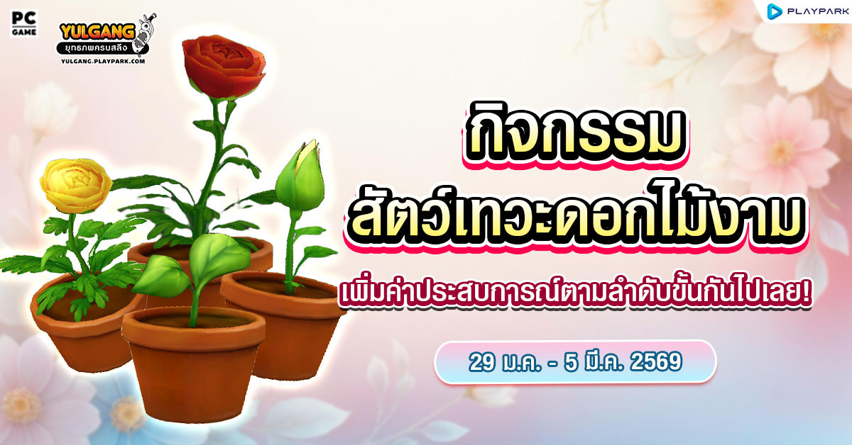 Spring Season กิจกรรมสัตว์เทวะดอกไม้งาม เพิ่มค่าประสบการณ์ตามลำดับขั้นกันไปเลย!