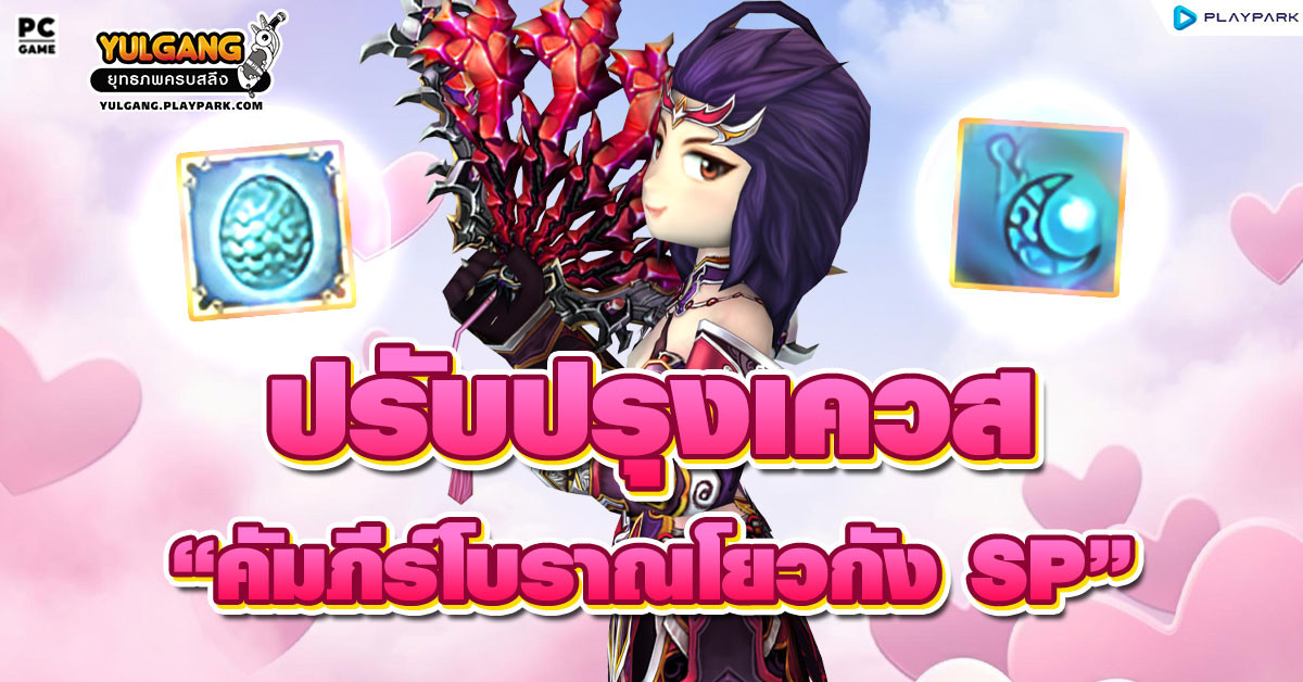 [Update] ปรับปรุงเควส “คัมภีร์โบราณโยวกัง SP”  