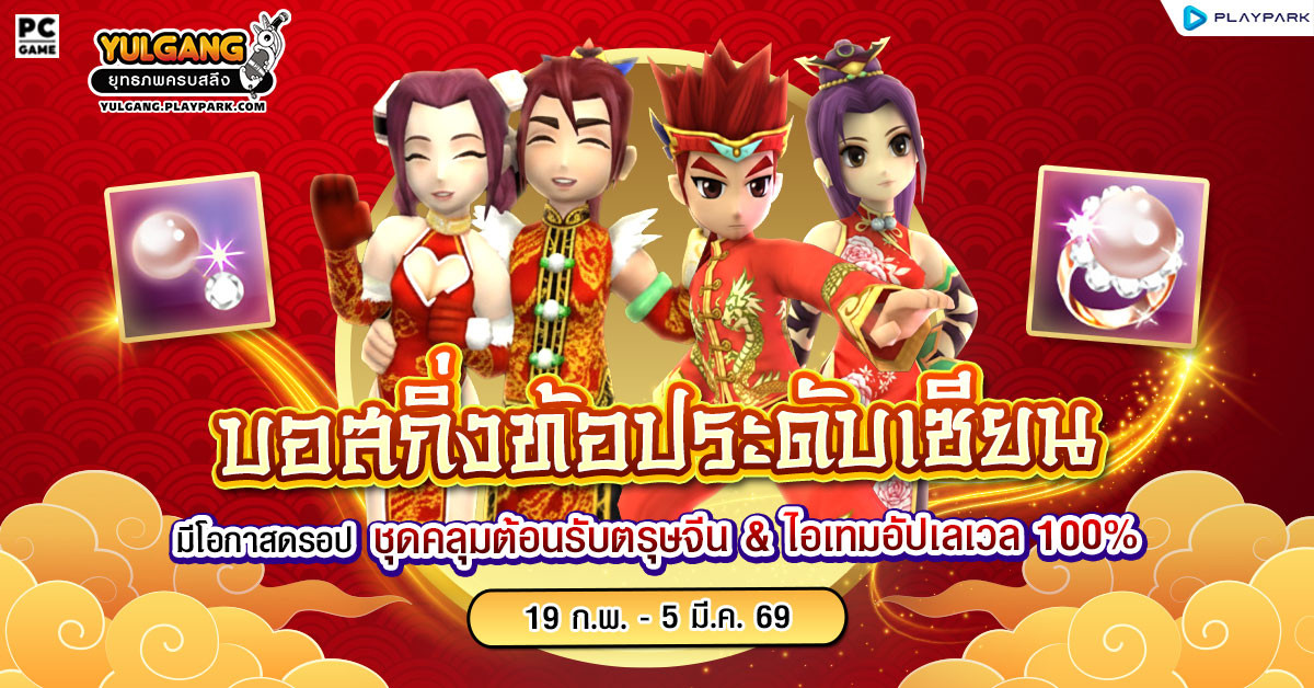 กิจกรรมเพิ่มบอสกิ่งท้อประดับเซียน ลุ้นรับคลุมสุดแรร์ต้อนรับตรุษจีน  