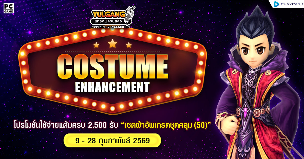 Costume Enhancement โปรโมชั่นใช้จ่ายแต้มครบ 2,500 รับ "เซ็ตผ้าอัพเกรดชุดคลุม(50)"  