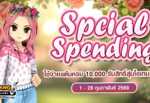 Special Spending ใช้จ่ายแต้มครบ 10,000 รับสิทธิ์สุ่มไอเทมสุดคุ้ม