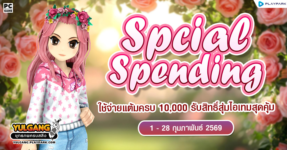 Special Spending ใช้จ่ายแต้มครบ 10,000 รับสิทธิ์สุ่มไอเทมสุดคุ้ม