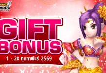 Gift Bonus ประจำเดือน กุมภาพันธ์ 2569 ยิ่งใช้มาก ยิ่งได้มาก