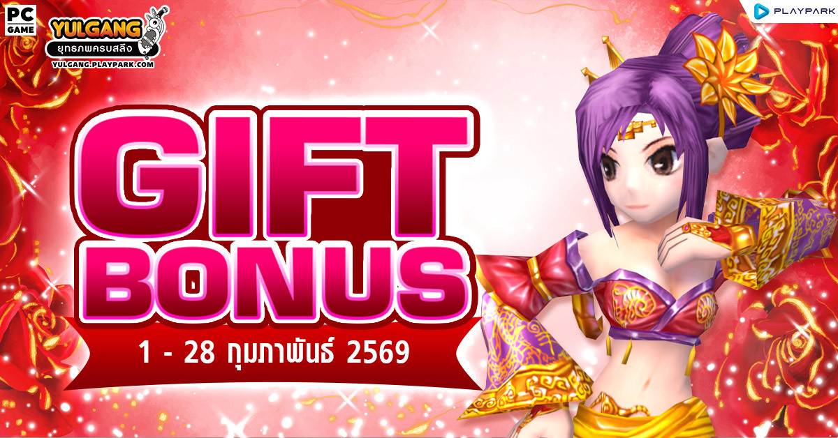 Gift Bonus ประจำเดือน กุมภาพันธ์ 2569 ยิ่งใช้มาก ยิ่งได้มาก  
