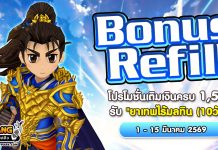 Bonus Refill โปรโมชั่นเติมเงินครบ 1,500 รับ “ยาเทพไร้มลทิน (10วัน)”