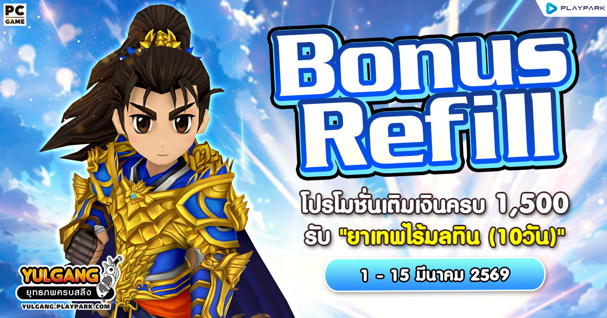 Bonus Refill โปรโมชั่นเติมเงินครบ 1,500 รับ "ยาเทพไร้มลทิน (10วัน)"