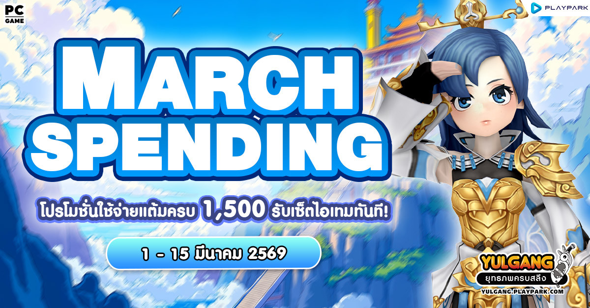 March Spending โปรโมชั่นใช้จ่ายครบ 1,500 รับเซ็ตไอเทมทันที