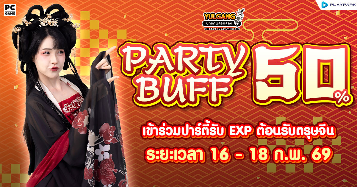 Chinese New Year Buff 50% ตรุษจีนนี้คูณบัฟปาร์ตี้!  