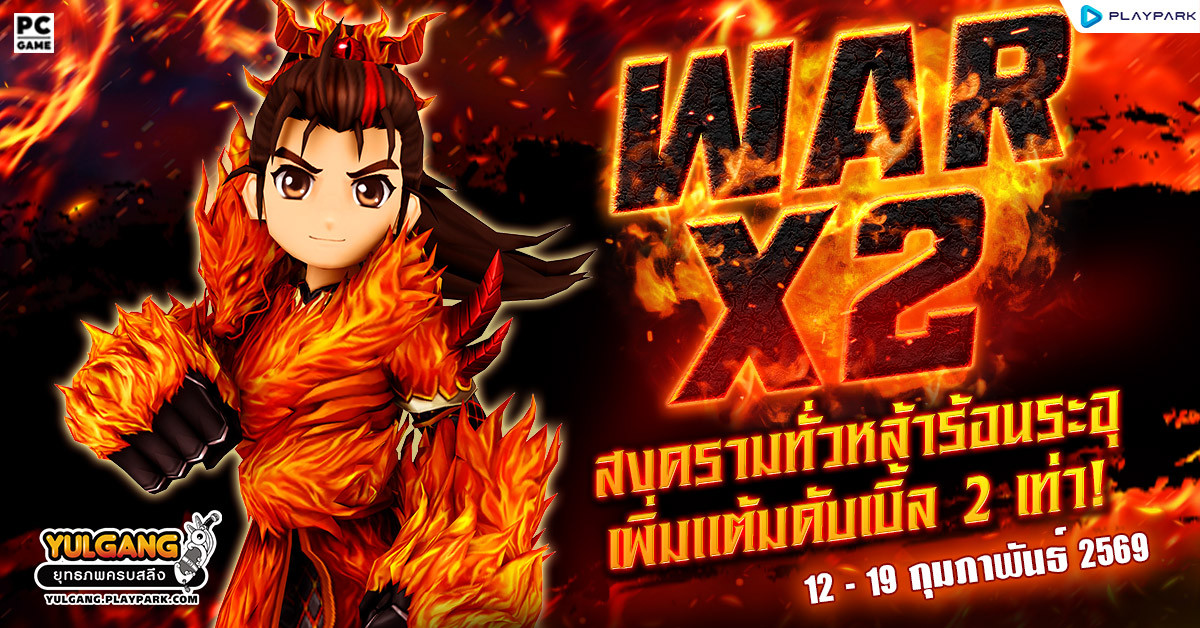 War X 2 สงครามทั่วหล้าร้อนระอุเพิ่มแต้มดับเบิ้ล 2 เท่า  