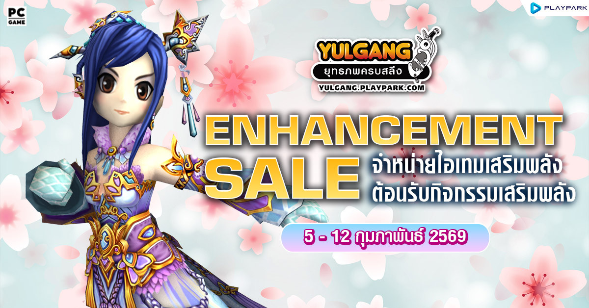 Enhancement Sale จำหน่ายไอเทมต้อนรับกิจกรรมเสริมพลัง  