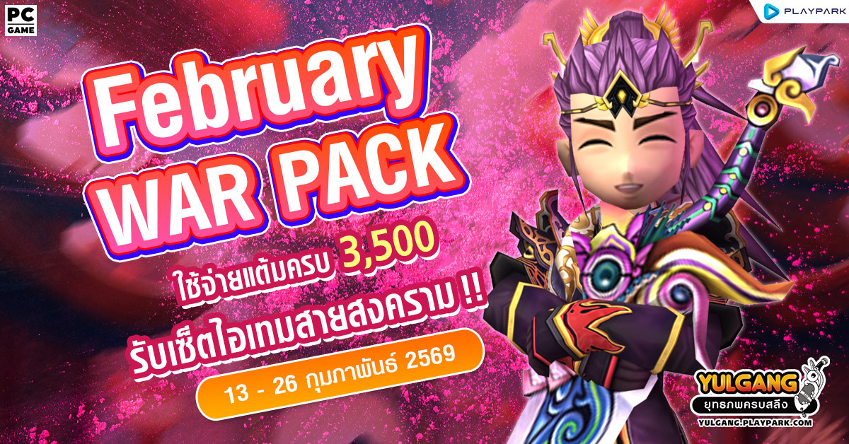 February War Pack โปรโมชั่นใช้จ่ายครบ 3,500 รับเซ็ตไอเทมสายสงคราม!  