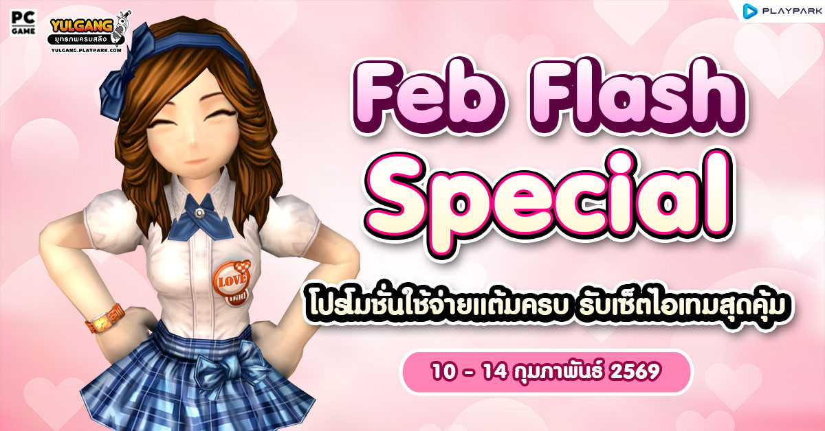 Feb Flash Special โปรโมชั่นใช้จ่ายครบ 1,500 รับเซ็ตไอเทมสุดคุ้ม  