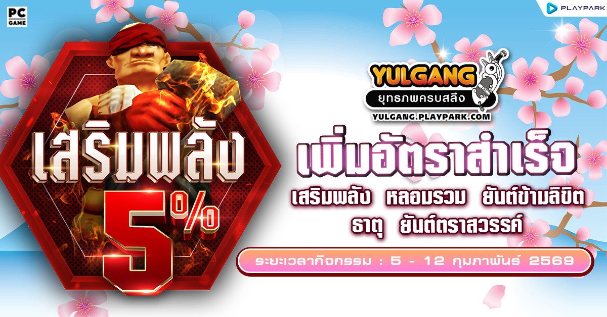 กิจกรรมเพิ่มอัตราสำเร็จของการเสริมแกร่ง5%  