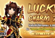 Lucky Charm 2 โปรโมชั่นใช้จ่ายครบ 3,000 รับ “แพคเกจยันต์โชคลาภ(25%)”