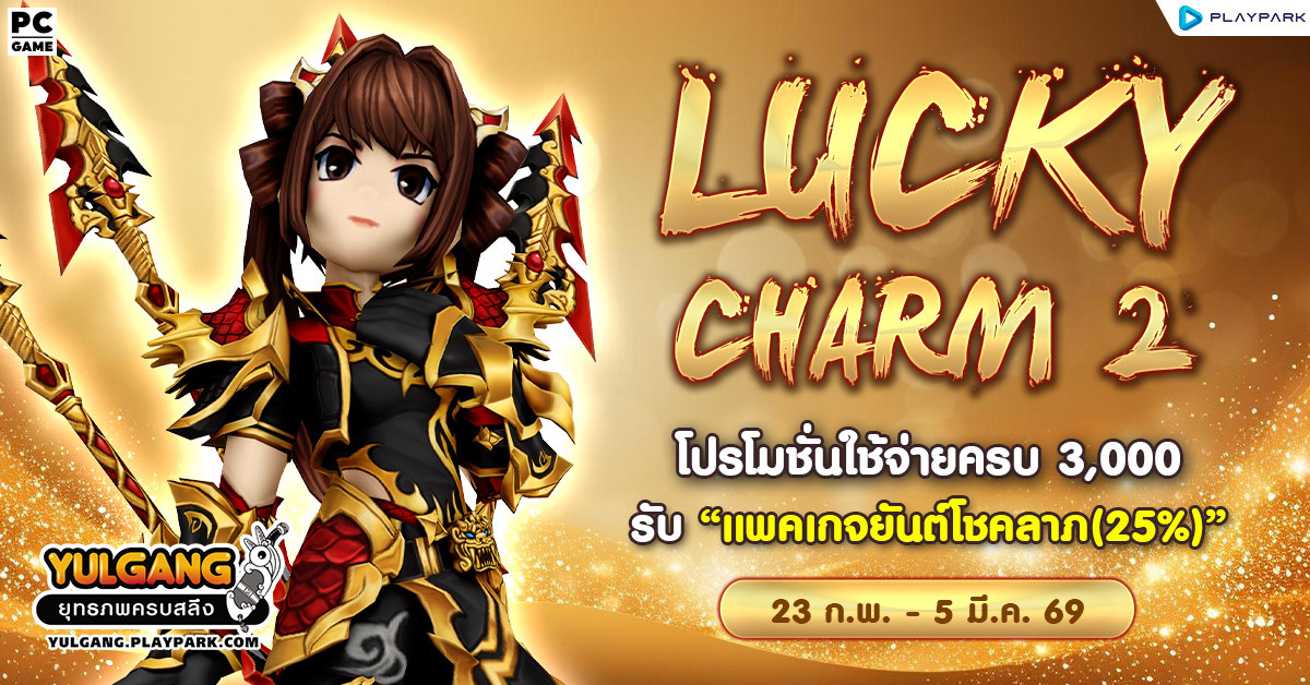 Lucky Charm 2 โปรโมชั่นใช้จ่ายครบ 3,000 รับ "แพคเกจยันต์โชคลาภ(25%)"  