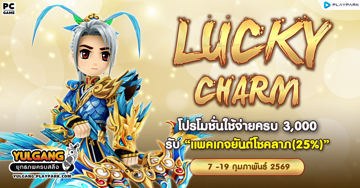 Lucky Charm โปรโมชั่นใช้จ่ายครบ 3,000 รับ "แพคเกจยันต์โชคลาภ(25%)"