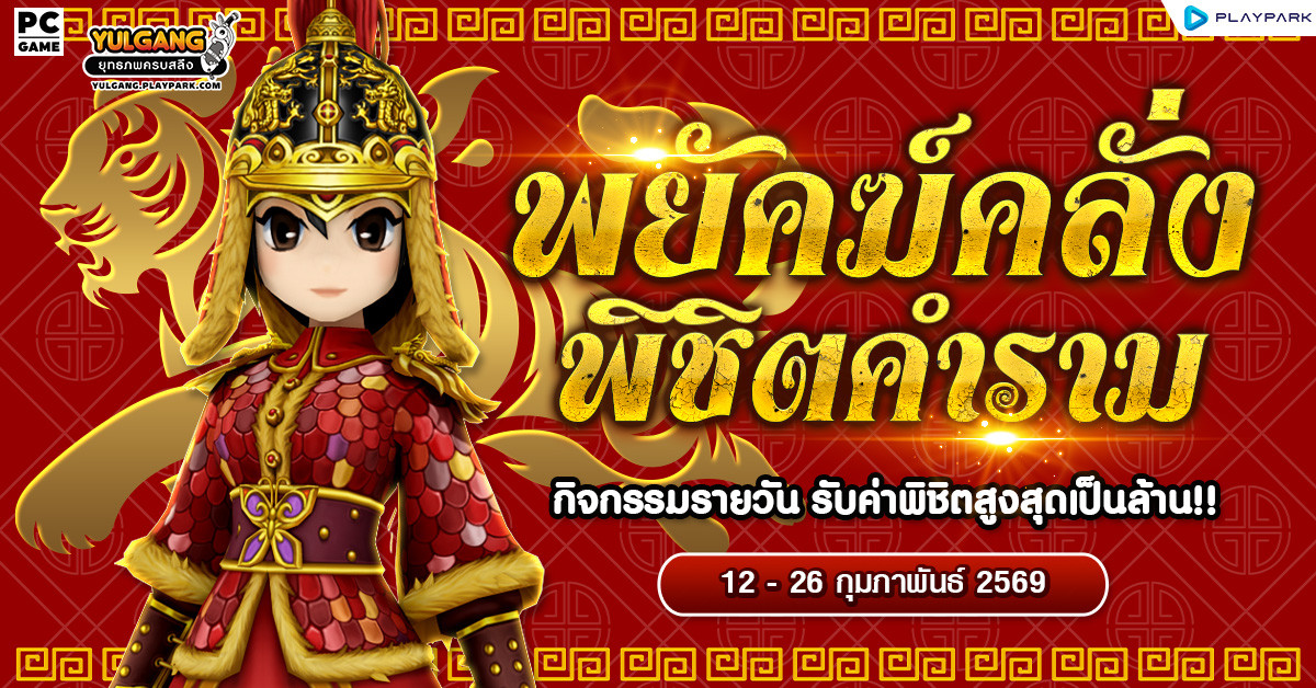 กิจกรรมโคตร "พยัคฆ์คลั่ง พิชิตคำราม" รับค่าพิชิตได้ทุกวัน  